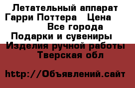 Летательный аппарат Гарри Поттера › Цена ­ 5 000 - Все города Подарки и сувениры » Изделия ручной работы   . Тверская обл.